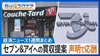 知っておきたい経済ニュース1週間 9/14(土) セブン&アイへの買収提案 声明で応酬/アップル 独自AI搭載｢iPhone16｣発表/日銀委員発言受け 一時1ドル140円台に など【Bizスクエア】