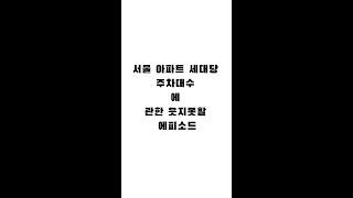 네 바퀴의 안식처를 찾아: 서울 아파트 주민들의 고군분투