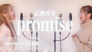 【姉妹でハモる】promise / 広瀬香美 Covered by 奈良姉妹