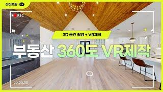 부동산 360도 촬영 + VR제작 잘하는 회사 '아이메타'