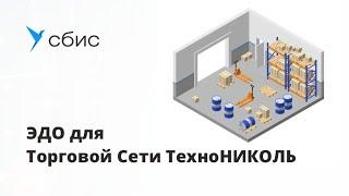 Электронный документооборот для ТС ТехноНИКОЛЬ