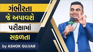 ગંભીરતા જે અપાવશે પરીક્ષામાં સફળતા By Ashok Gujjar