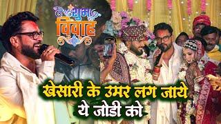 Kheshari Lal yadav पहुँचे Monu albele के शादी में जयमला पीरी गाना गाये aaurangabad stage show