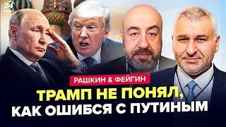 Теперь ПОНЯТНО, почему Трамп дал Путину ШАНС! Кремль УНИЗИЛ США. Ситуация НА ГРАНИ. ФЕЙГИН & РАШКИН