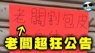 老闆割X皮，身體不適，爽休１４天XDD｜超爆笑公告# 2