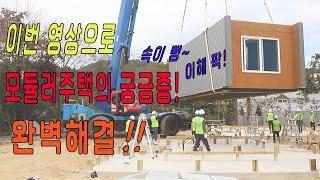 [스마트하우스하루홈] 모듈러주택에 대한 모든 것을 알수있다!                          스마트하우스 하루홈이 모듈러주택의 궁금증을 모두 풀어드립니다.