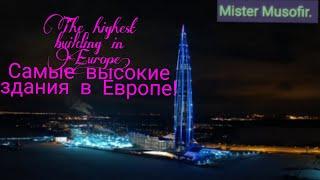 The highest building in Europe! Самые высокие здания в Европе!Енг баланд бино Европа!