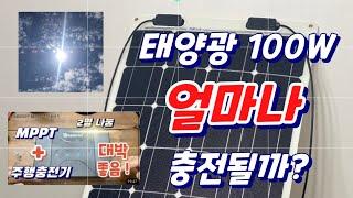 태양광100w 패널로 100w충전?? 레노지 플레시볼패널과 mppt기능 테스트 !