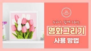 DIY 누구나 화가가 되는 명화그리기 사용방법 ㅣ플레이어바웃ㅣ인테리어ㅣOil Paintingㅣpaint by number