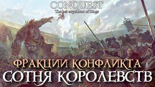 Conquest - The Last argument of Kings - Фракции конфликта - СОТНЯ КОРОЛЕВСТВ (Hundred Kingdoms)