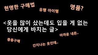 옷 사기전 팁) 10년간 옷에 몰빵한 옷덕후가 말하는 나중에 후회를 줄이기 위해 해야할 15가지 퀘스천 (꿀팁)