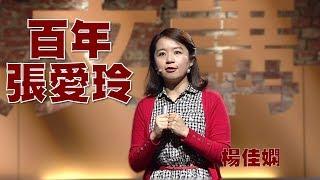 【人文講堂】20161211 - 百年大師 - 從炫人到避世：文學女神張愛玲 - 楊佳嫻