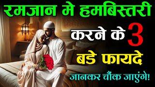 Ramzan Mein Biwi Se Milne Ke 3 Fayde! Noore hadees