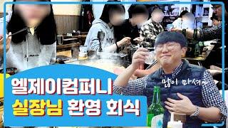 엘제이컴퍼니 실장님 환영식 회식이야기, 대표님의 시선은? / 직징인브이로그 / VLOG