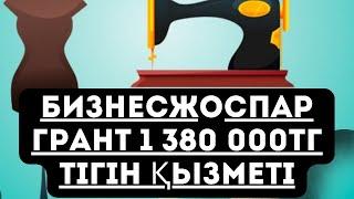 Бизнес проект 400МРП грант.Тігін қызметі