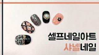 [코코드샵TV] 셀프네일아트 - 인기디자인 명품네일 샤넬네일 channel nail