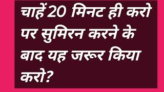 चाहें 20 मिनट ही करो पर सुमिरन करने के बाद यह जरूर किया करो? #satsang #omsatyasadhana