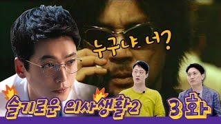 [슬의생 시즌2 리뷰 Ep3] 내 여자의 남사친!! 누구냐 넌??, 익준이의 교수님 지방 파견 보내기 정말 가능할까??