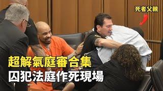 兇手嘲笑死者家屬，被死者父親飛撲暴揍，超解氣庭審合集