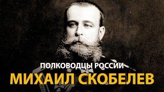 Полководцы России. Михаил Скобелев | History Lab