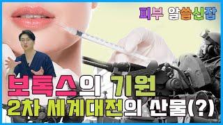 보톡스는 주름을 펴주는게 아닙니다. 피부과에서 알려주지 않은 보톡스의 진실 ㅡ 보톡스 1편