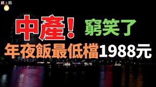 破防！中產都市白領，縣城老家的年夜飯。一頓飯吃掉打工人過半工資，我被自己窮笑了。縣城年夜飯的消費，怎麼這麼貴了？