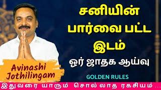 சனியின் பார்வை பட்ட இடம் ஓர் ஜாதக ஆய்வு | MITHRA TV | rasipalan | sani | astrology