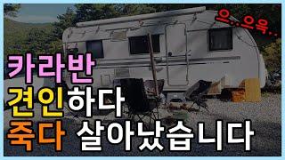 카니발가지고 카라반 견인하고 가다가 3번 죽을뻔한 썰~ (feat. 급경사에서 카라반 견인요령!)