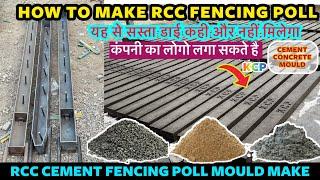 आईसीसी फ़ेन्सिंग पोल बनाने का सही तरीक़ा / precast fencing poll mould frame/ खेतों में लगाने का पोल