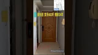 綠怡居 482呎 兩房兩廳 578萬