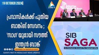 പ്രവാസികള്‍ക്ക് പുതിയ ബാങ്കിങ് സേവനമായ  സാഗയുമായി South Indian Bank | JAIHIND TV DUBAI | NRI SAGA