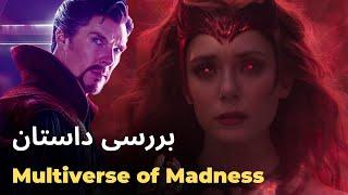 موشکافی  داستان و تریلر دوم دکتر استرنج : در مولتیورس جنون - Multiverse of Madness