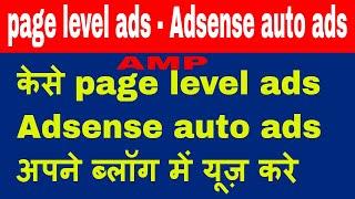 how to add page level ads on blog | adsense auto ads by SEO in Hindi