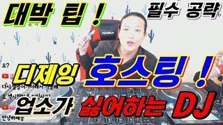 현직 디제이]  업소가 싫어하는 DJ /  멘트 꿀팁!