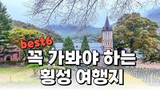 절대 후회 없는 강원도 횡성 여행지 6곳 소개해 드릴게요. 국립횡성숲체원 포함해서 즐길거리 많은 횡성에 꼭 가보시기 바랍니다.