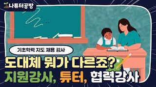 기초학력 강사, 튜터, 협력교사 / 공고가 여러 가지인데, 도대체 뭐가 다르죠? [ 나튜터 공방 ]