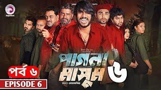 Pagla Masum | পাগলা মাসুম | EP 6 | Eagle Team | Iftekhar Ifti, Sporshia Mim | Natok 2024 | Review 2