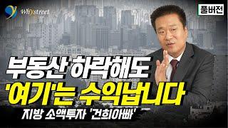 [풀버전] 평범한 월급쟁이가 할 수 있는 소액 부동산 투자/지방 아파트 소액투자 '건희아빠'