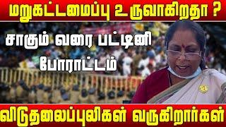 மீண்டு வரும் தமிழீழம் - கைகொடுக்குமா அறப்போராட்டம் | Inba speech | Tamileelam | Ambigai protest