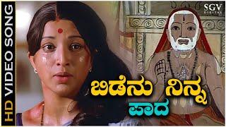 Bidenu Ninna Paada - Video Song | Naa Ninna Bidalare | S Janaki | Lakshmi | Ananthnag