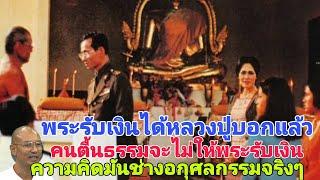 หลวงพ่อปู่ฤษีลิงดำบอกแล้วเรื่องรับเงิน..เข้าใจแจ่มแจ้ง คนตื้นธรรม.กล่าวตู่.เบียดเบียนพระสงฆ์