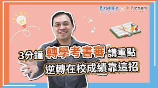 轉學考書審資料撰寫技巧 ｜暑假轉學考書審準備重點大公開！3分鐘帶你搞懂暑轉備審資料怎麼做