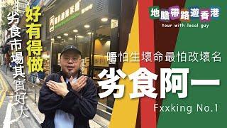 【地膽帶路遊香港】劣食阿一 人生最難食咖哩飯 劣食市場好有得做 因為香港人食飯唔認真！