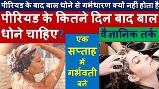 ये एक काम नहीं करेंगे तो एक सप्ताह में गर्भवती बनेंगे | Dont Do Hair wash after Ovulation|