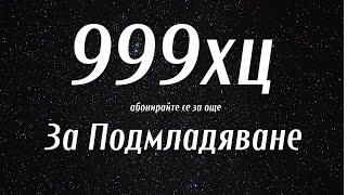 Делта 999хц Вълни За Подмладяване, Обновете Си Клетките С Тези Бинаурални Делта Вълни,