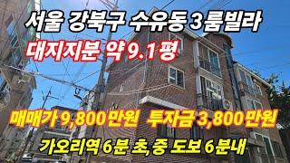 서울시 강북구 수유동 3룸빌라 매매가 9,800만원