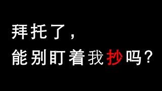 歪点子实验室，山寨抄袭能不能别老是盯着我？