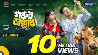 Gorur Dakter | গরুর ডাক্তার | Niloy Alamgir | Jannatul Sumaiya Heme | Bangla Natok |Global TV Online