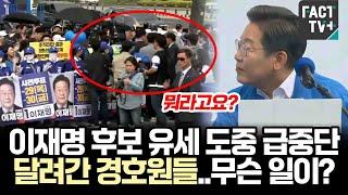 이재명 후보 유세 도중 급중단..달려간 경호원들..무슨 일이?