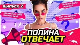 Полина Отвечает | 2 Выпуск - Каверзные вопросы к #luxurygirl